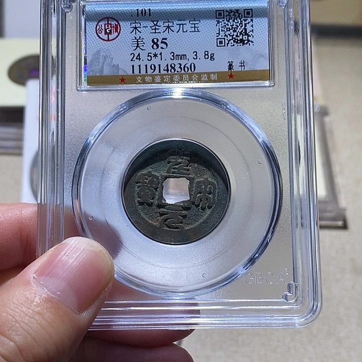 铜公博85分宋钱 延可古泉