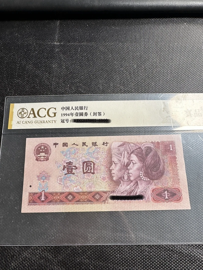 第四套人民币 1980年 一元 单张