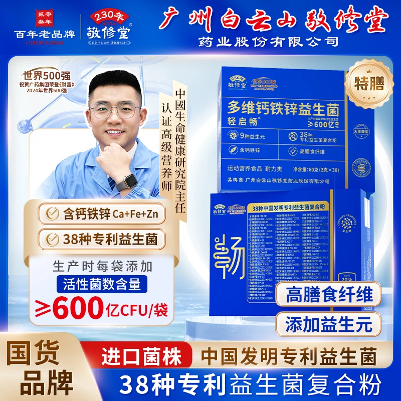 【进口菌株90袋】广州白云敬修堂轻启畅多维钙铁锌益生菌畅销榜z