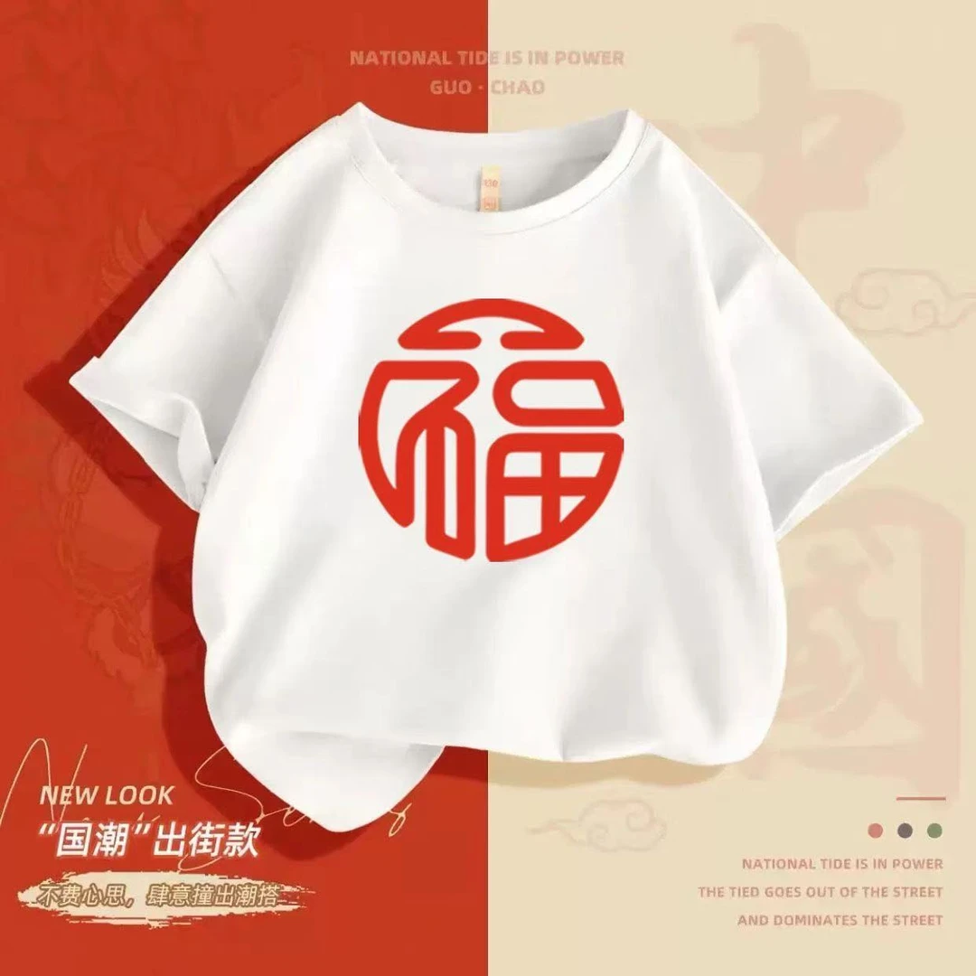 亲子装2025新款一家三四口母子装福字纯棉T恤洋气短袖新年亲子服