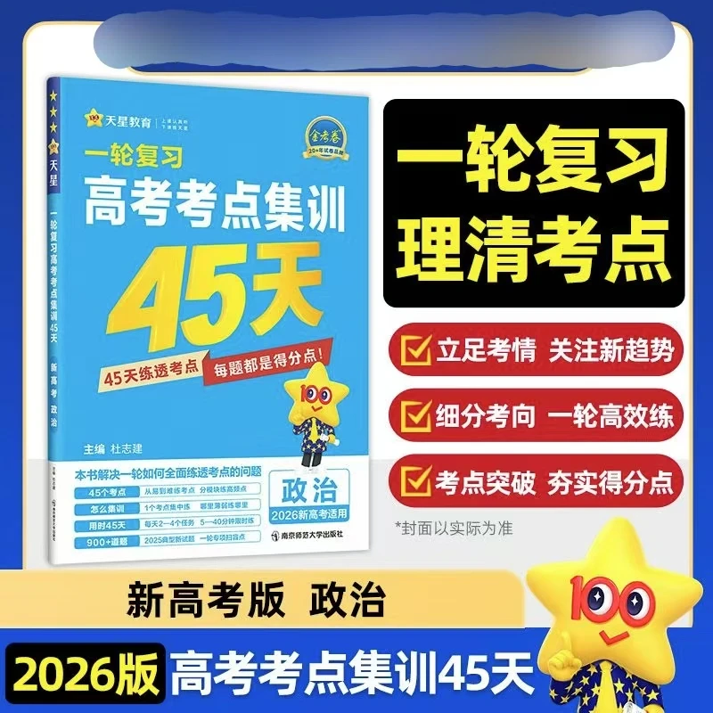 2026版金考卷一轮复习高考考点集训45天语数英物化生政史地新高考