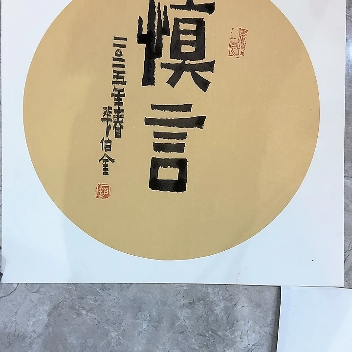 国画乔慎言张伯金书法