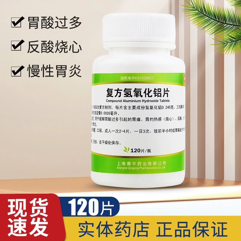 天平复方氢氧化铝片120片用于缓解胃酸过多引起的胃痛胃灼热感（烧心）反酸也可用于慢性胃炎官方正品