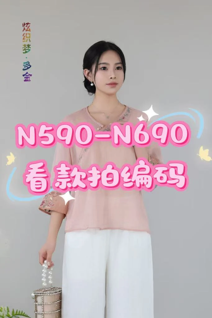 N590-N690集合链接苎麻小衫