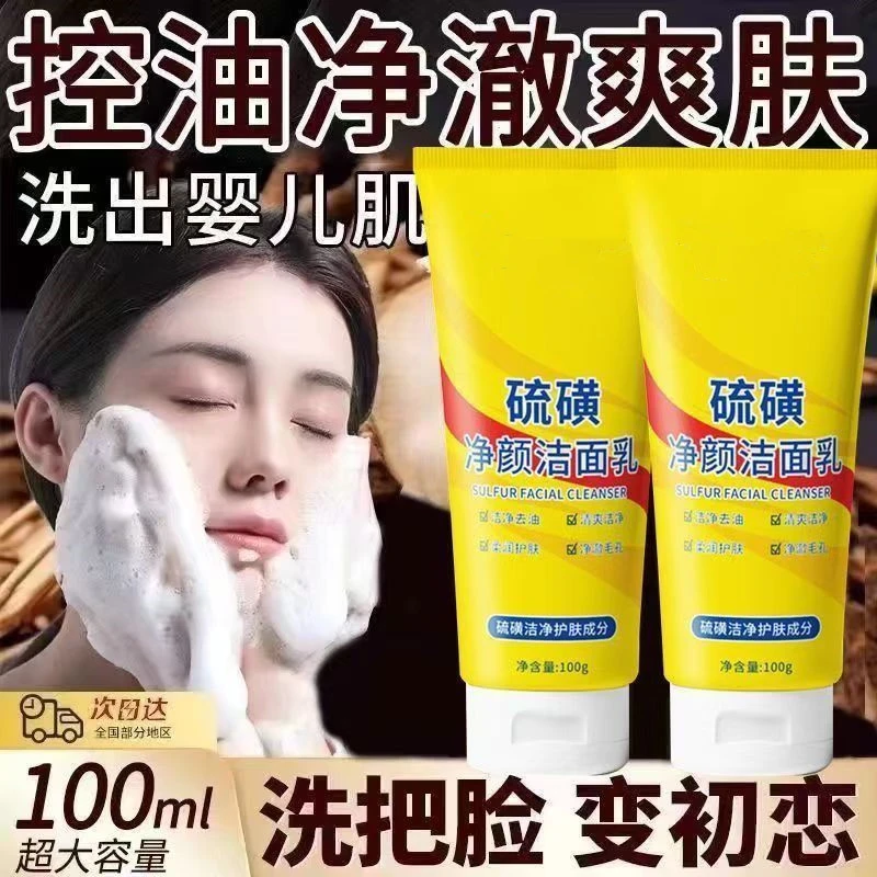 【拍一发二】老国货硫磺净颜控油洗面奶保湿水润嫩滑净颜清透不紧绷