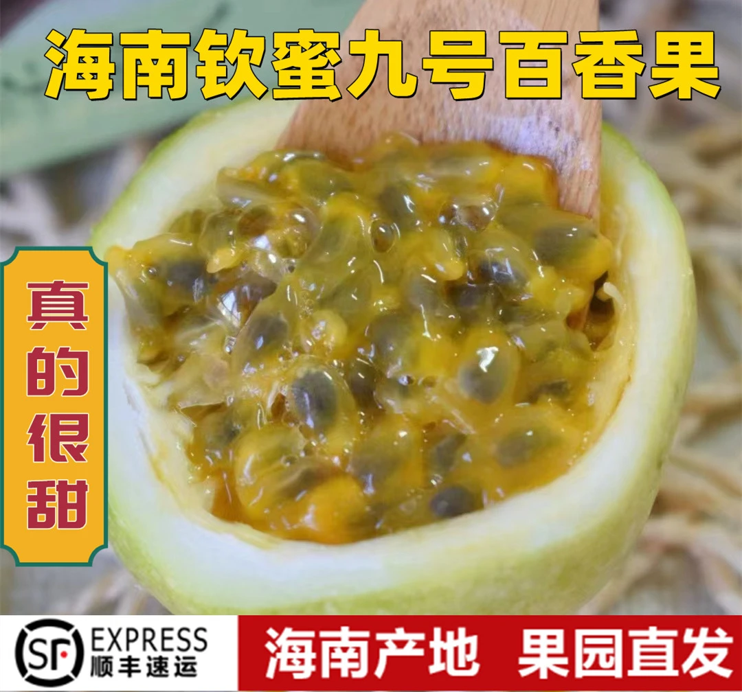 【空运包邮 精品纯甜】海南正宗钦蜜9号百香果新鲜现摘水果香甜多汁