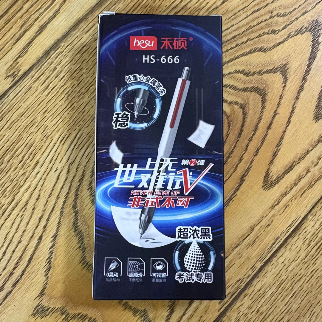 禾硕 666 中性笔 到手2盒