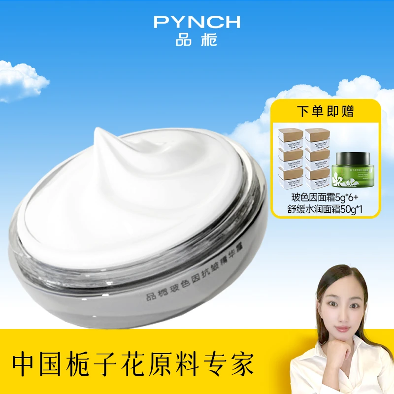 【丹妹首播】品栀玻色因抗皱精华霜