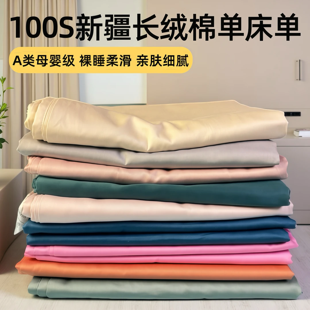 裸睡A类100支新疆长绒棉贡缎纯棉床单单件全棉纯色被单双人可裸睡