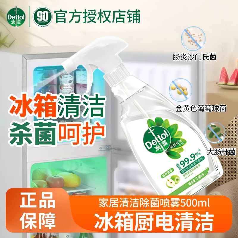 Dettol/滴露【冰箱厨房】微波炉家居清洁剂异味除菌喷雾去李斯特菌d