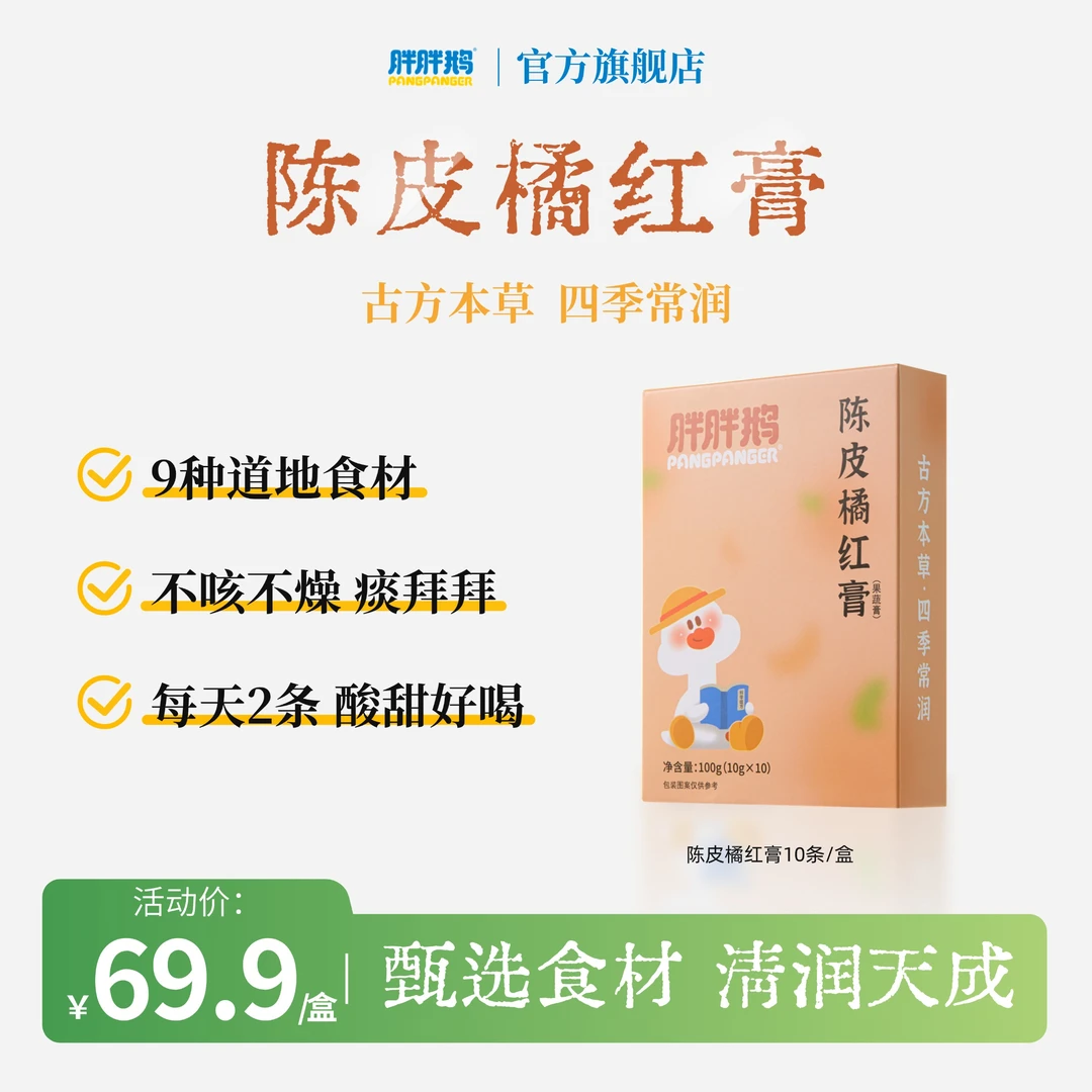 胖胖鹅陈皮橘红膏儿童四季清润宝宝冲饮罗汉果独立包装