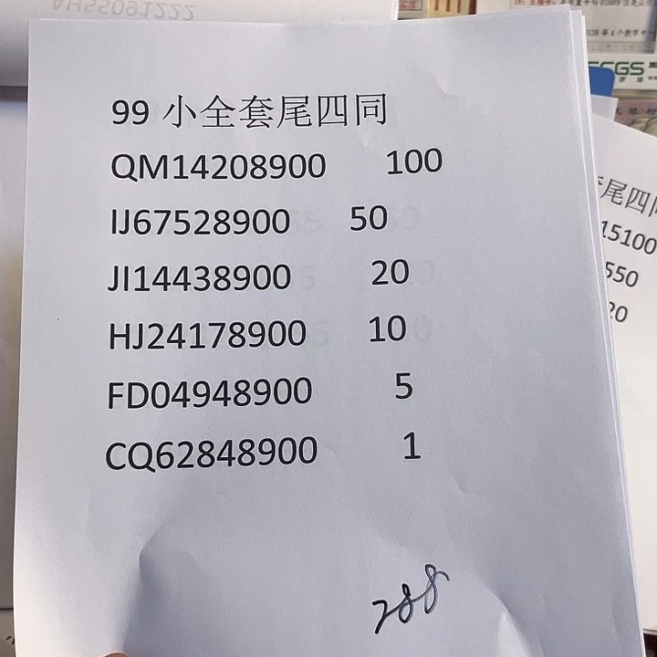 99小全套尾四同出货