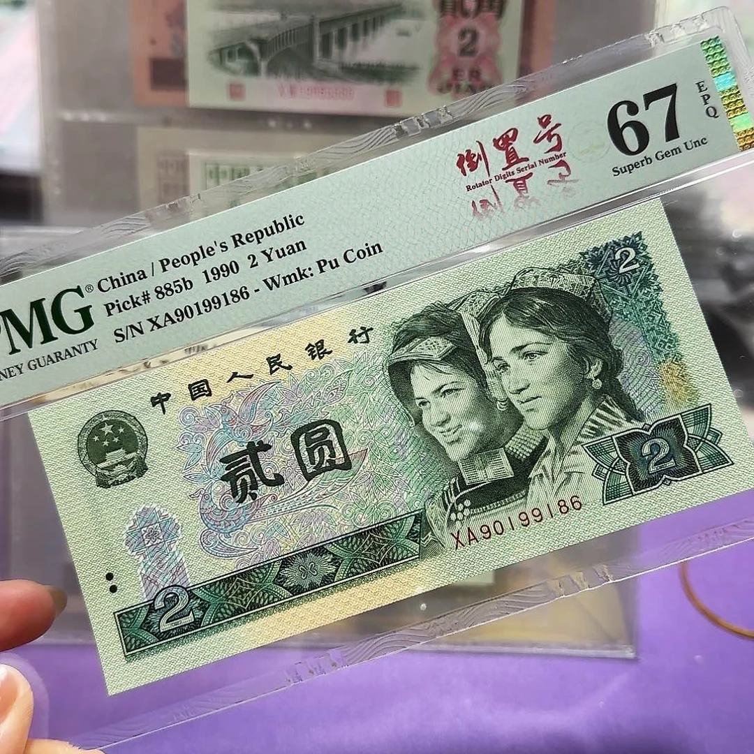 纸90199186。。。。。年份倒置号