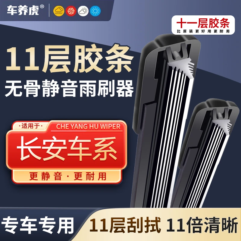 【17】适用长安cs75十一层胶条雨刮器cs35逸动锐程CCUNIT奔奔雨刷片