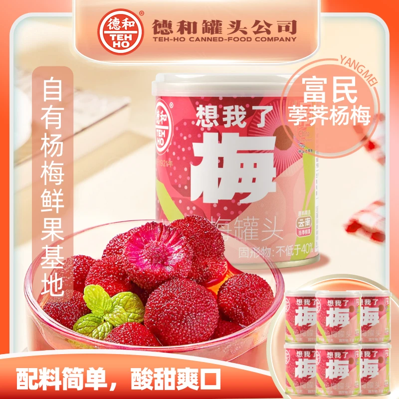 德和想我了梅杨梅水果罐头285g/罐 酸甜果味冰镇爽口美味休闲零食
