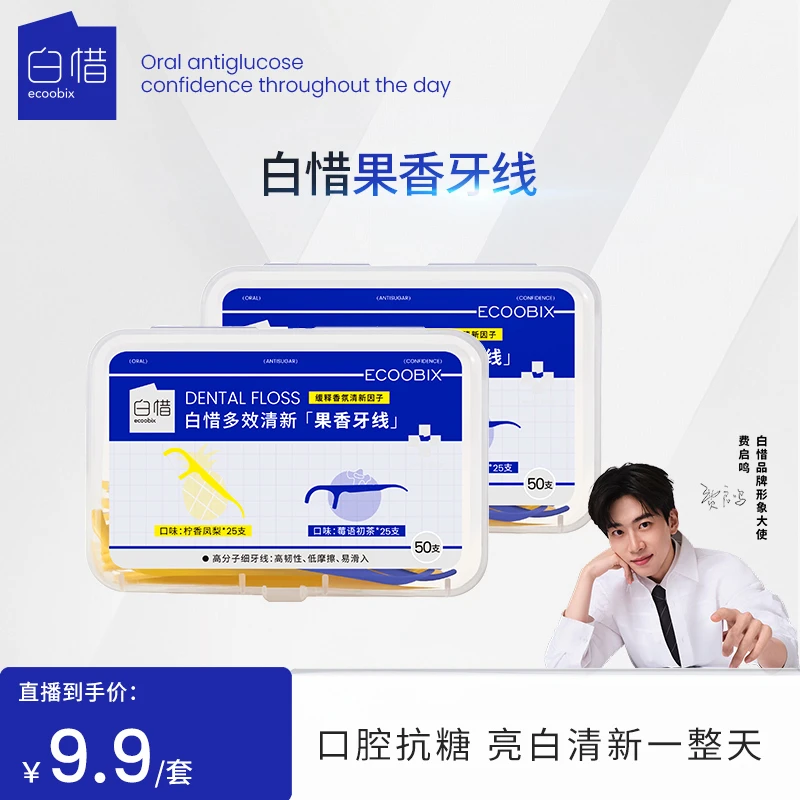 【天妈专属618】白惜果味牙线超细独立单独盒装家用随身一次性
