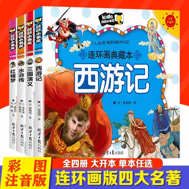 四大名著连环画典藏本小人书西游记三国演义红楼梦水浒朗朗小书房