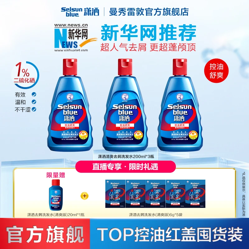 【潇洒三支装】曼秀雷敦潇洒selsun清爽控油去屑洗发水200ml/瓶