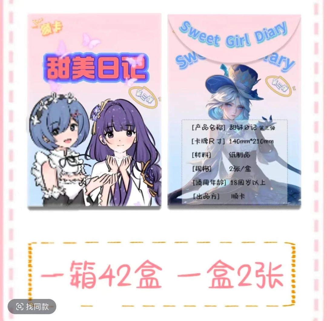 新品上市顺卡 《甜美日记》第三弹动漫卡牌 收藏卡片 直播拆卡