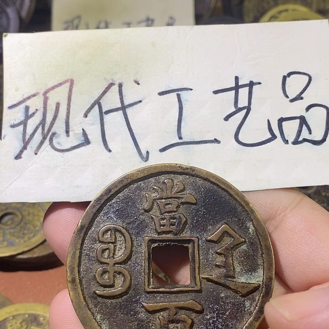 运*现代文创工艺品铜钱陕百