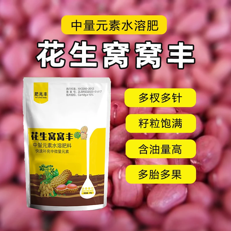 【正品保证】花生窝窝丰促进膨大颗粒饱满增油增重花生叶面肥