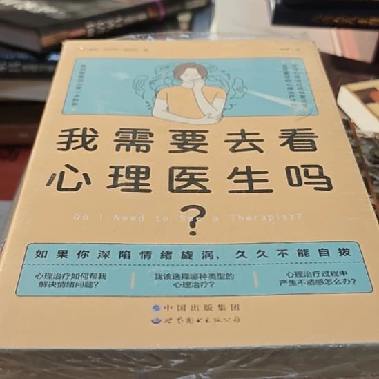 我需要去看心理医生平装（务必塑封）