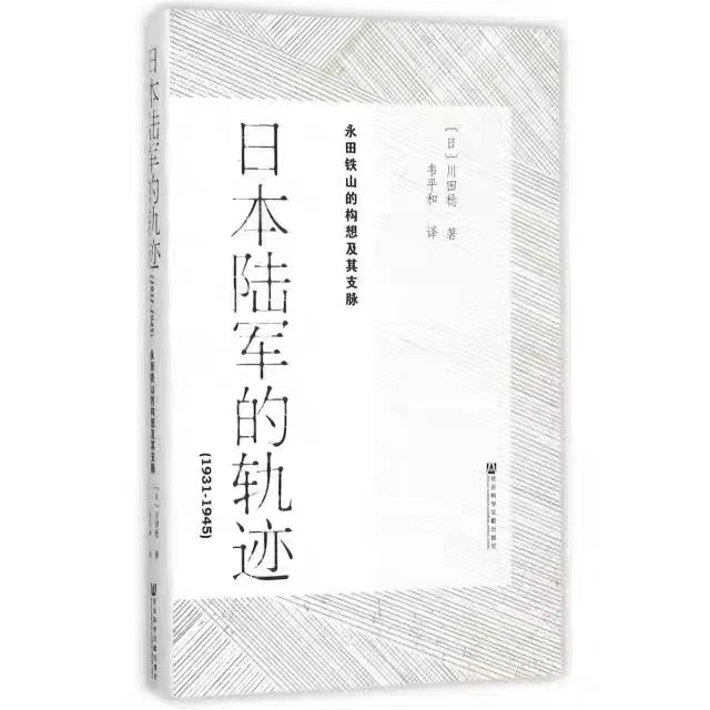 微瑕（无塑封）日本陆军的轨迹（1931～1945）：永田铁山的构想及其支脉