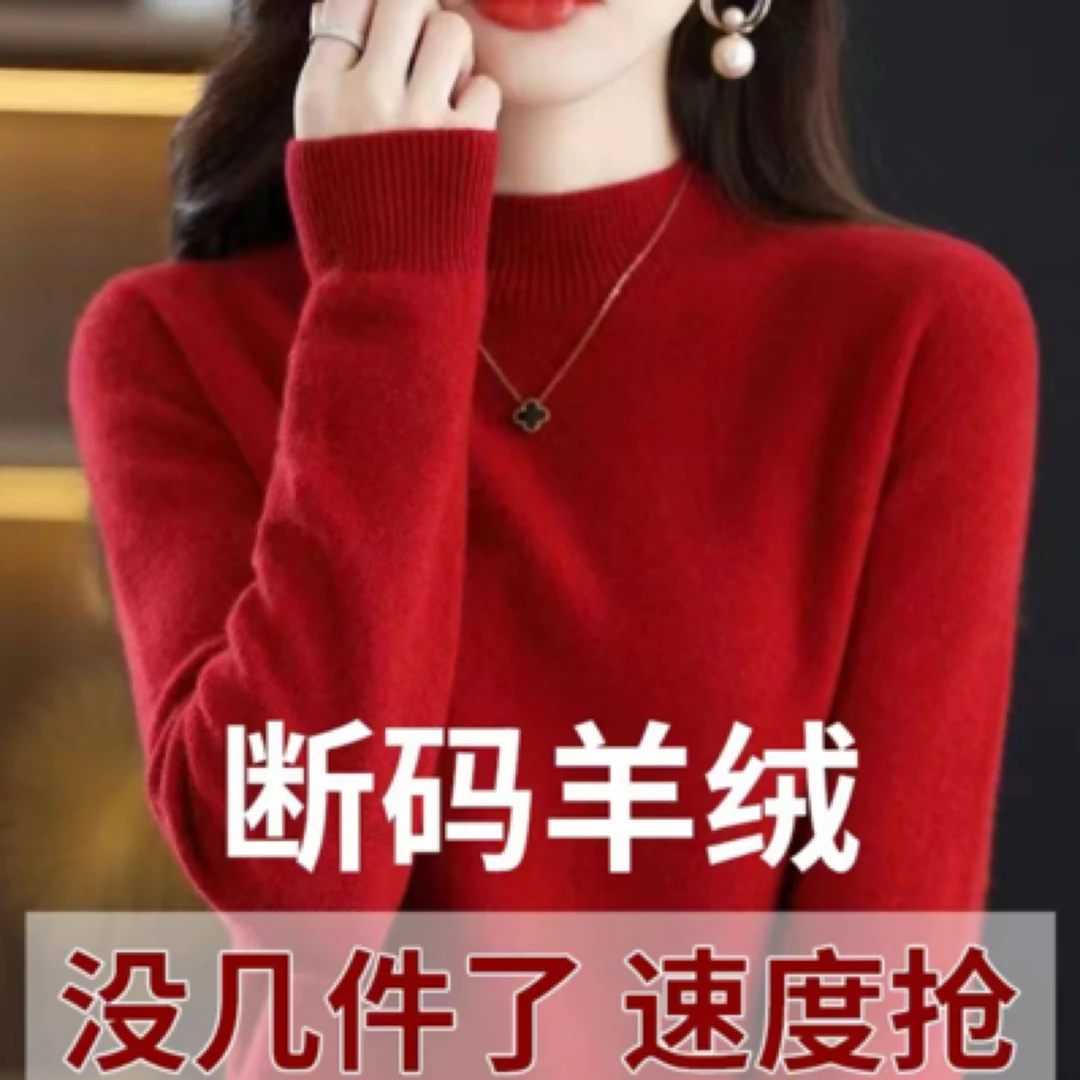 鄂尔多斯市产清仓毛羊衫女半高领套头纯色打底衫百搭大码上衣