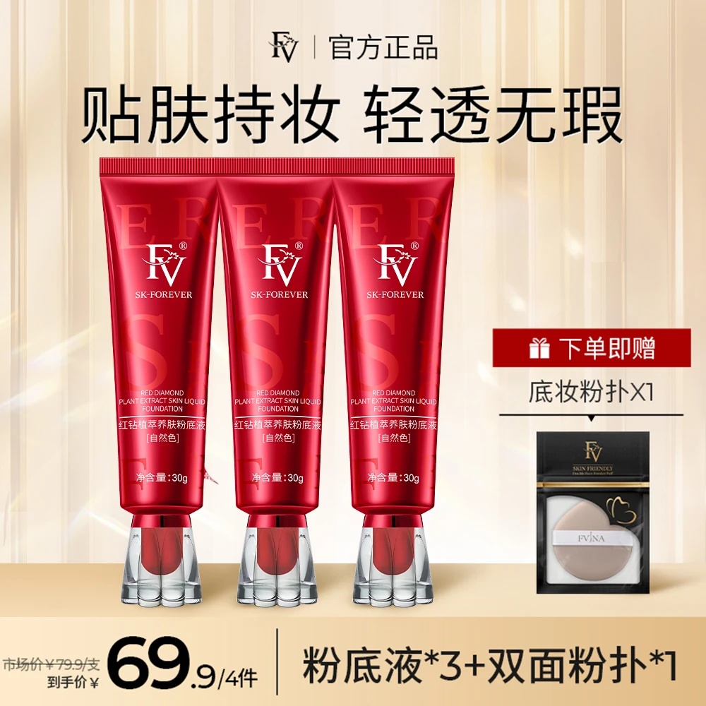 ~【小鱼海棠同款】FV红钻遮瑕养肤粉底液持妆控油持久保湿不脱妆