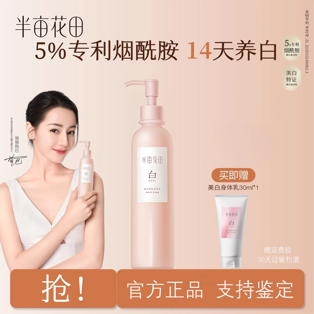 【迪丽热巴同款】半亩花田美白透亮香氛身体乳焕亮保湿养白瓶秋冬