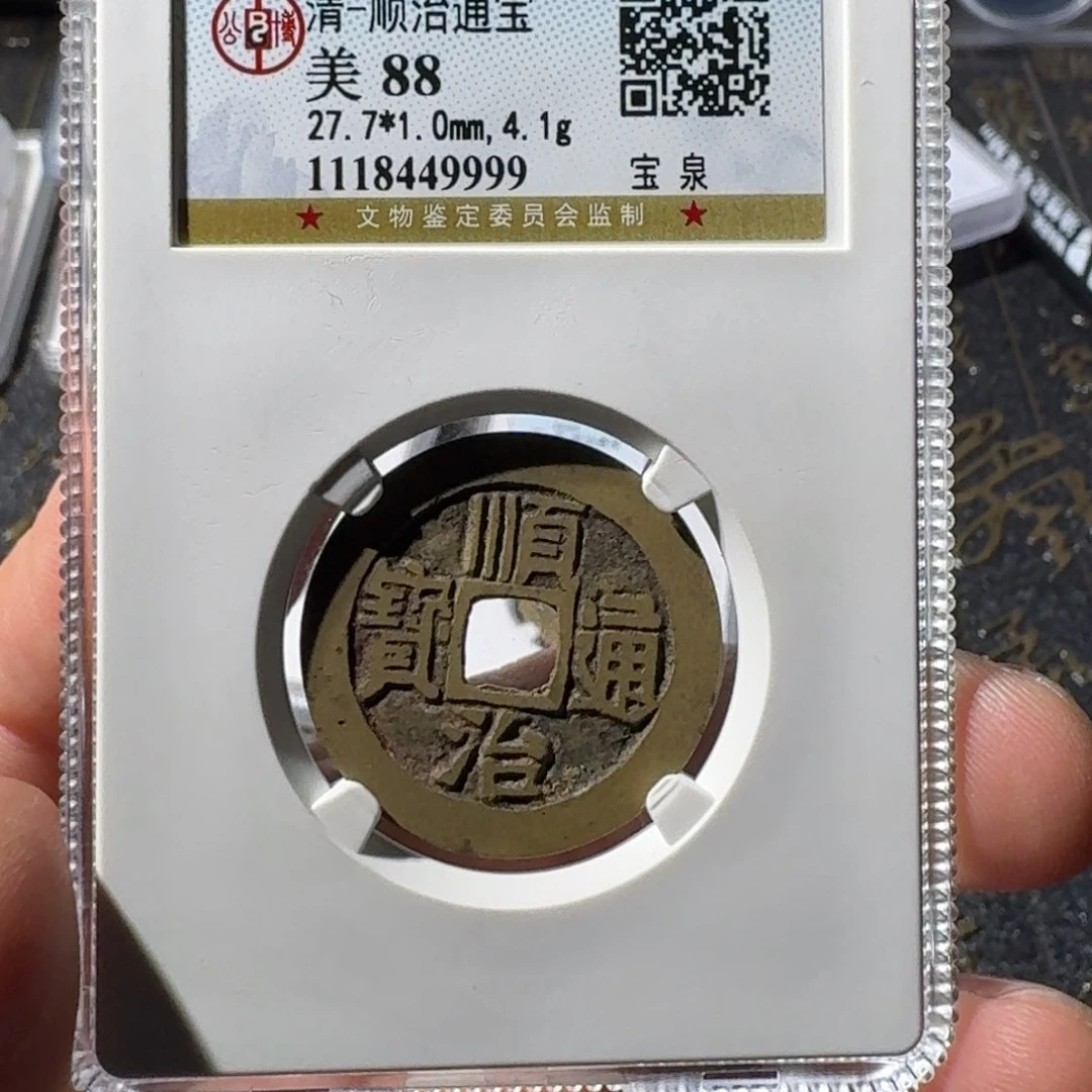 铜湿**王大宝，顺治通宝，评级尾号9999