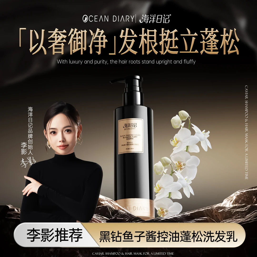 【李影推荐】海洋日记黑钻鱼子酱控油蓬松洗发乳