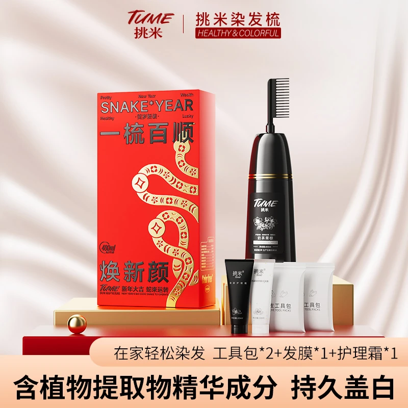 挑米染发梳含植物精华染发剂温润显白家用大容量显白持久T