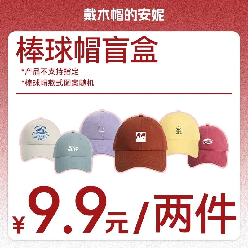 九块九特价秒杀！！戴木帽安妮惊喜棒球帽盲盒两件装超值鸭舌帽子