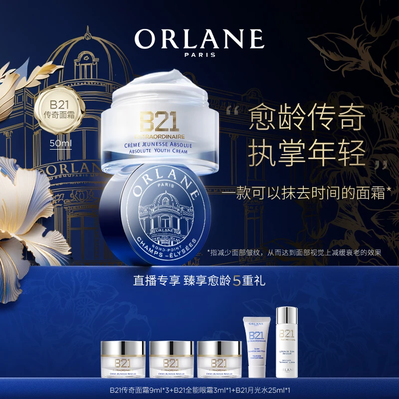 【达人专属】ORLANE幽兰B21传奇面霜50ml官方淡纹紧致保湿抗皱霜