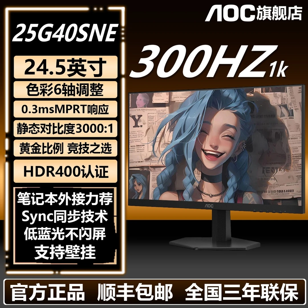 【300Hz双11爆款】AOC24.5寸300HZ高刷 25G40SNE 电脑电竞显示器