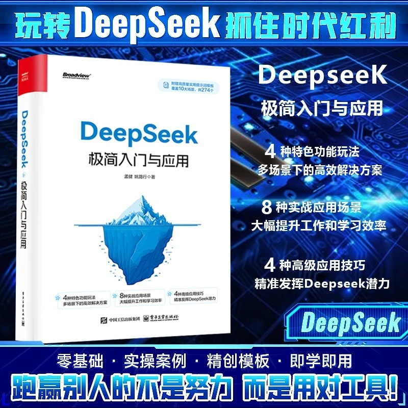 【DeepSeek极简入门与应用】零基础轻松学会 附赠274个高质量提示词