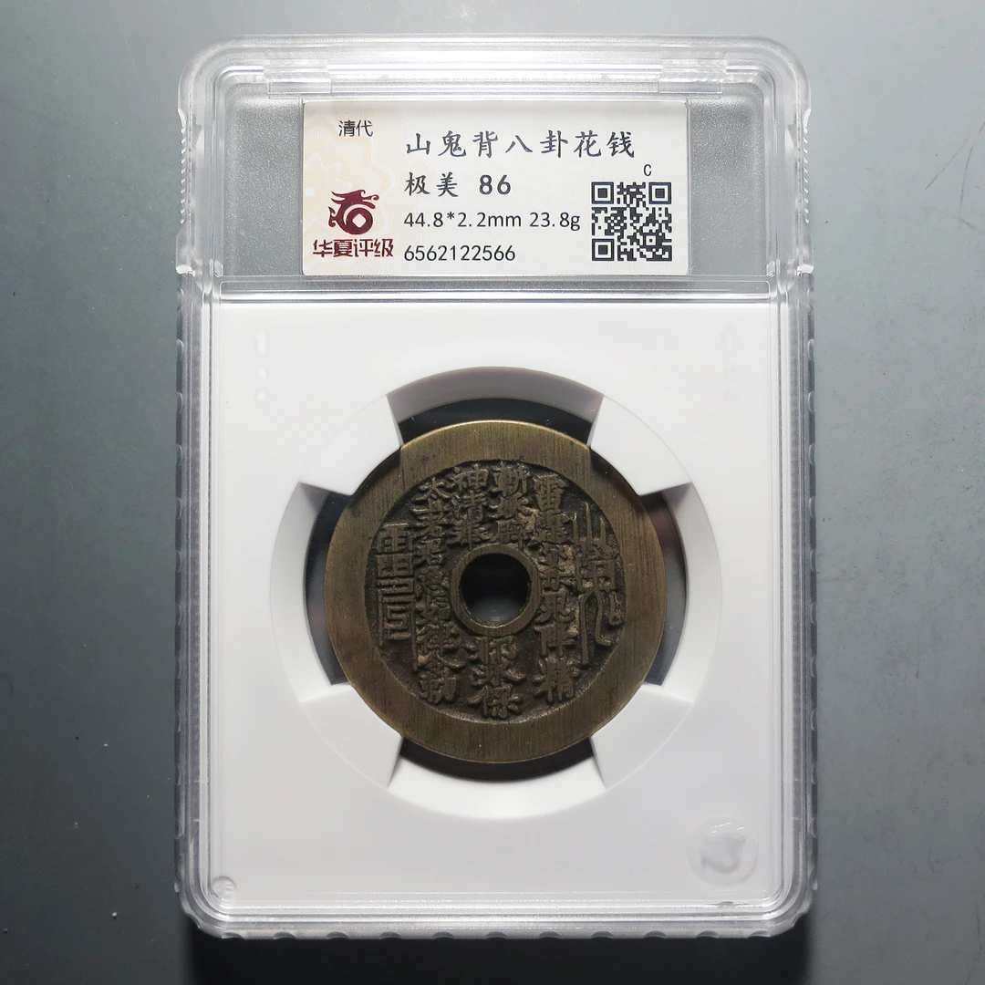 （华夏评级极美86）山鬼背八卦花钱2566