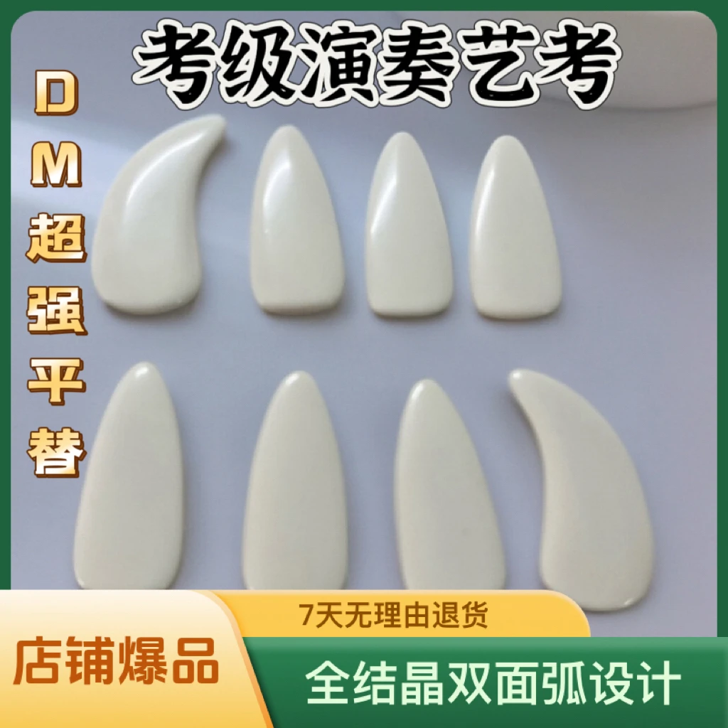 无品牌全结晶进口双面弧高耐磨古筝指甲成人儿童演奏考级艺考专用