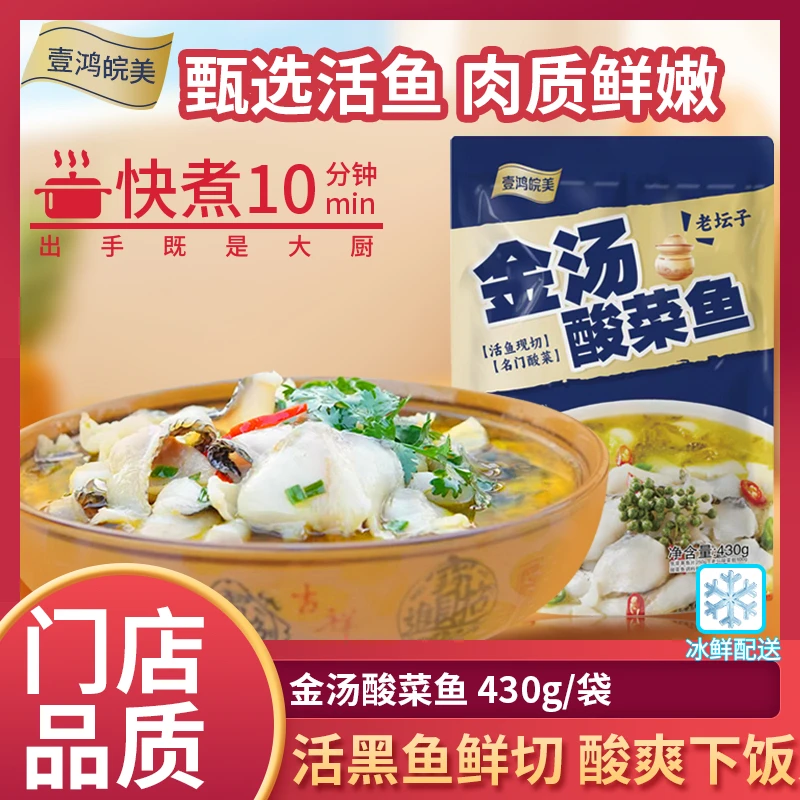 壹鸿皖美金汤黑鱼酸菜鱼430g/袋里面含半成品免浆黑鱼片