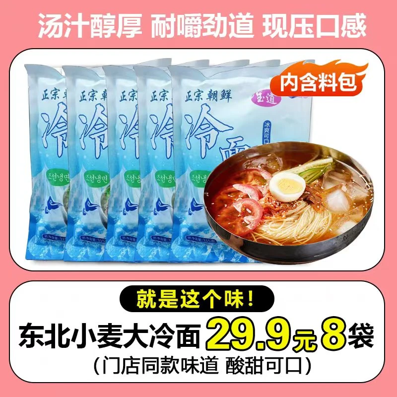 【拍一发八袋】哈尔滨正宗朝鲜大冷面儿时味道
