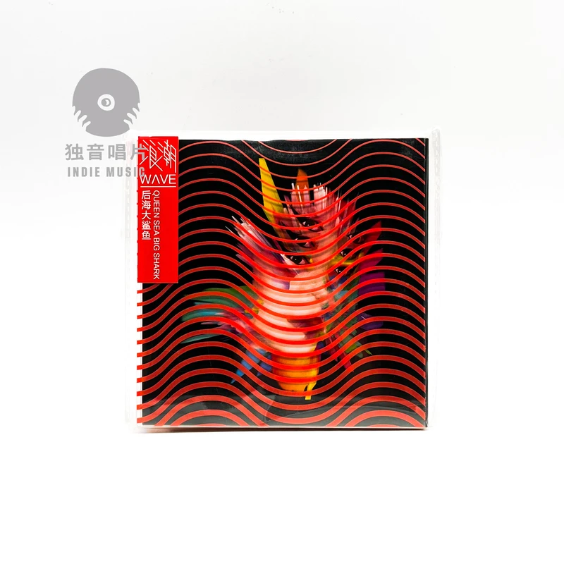 后海大鲨鱼乐队《浪潮》正版CD 全新