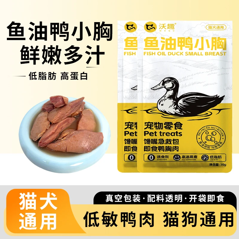 蒸煮鱼油鸭胸肉宠物猫咪狗狗营养零食湿粮肉干可喂狗喂猫