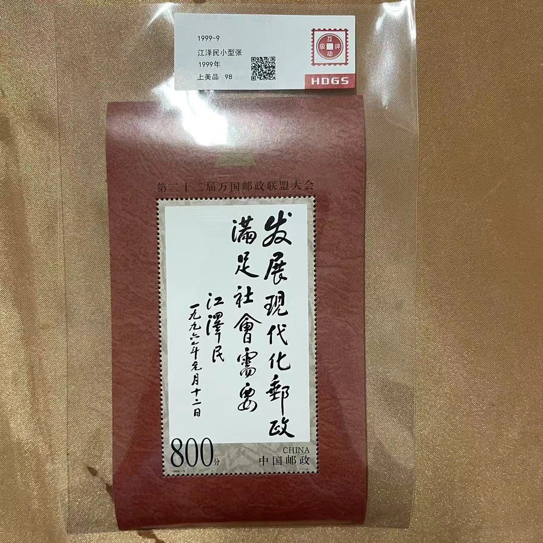 1999年二十二届万国联盟小型张邮票【互动评级】上美品98