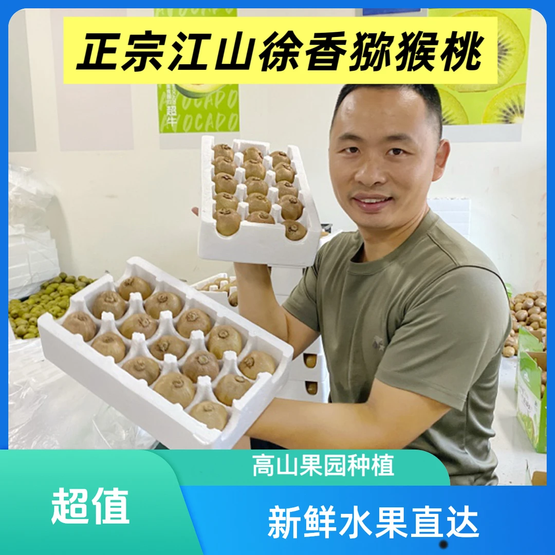 【包邮】正宗江山徐香猕猴桃香甜净重15/30颗自家果园新鲜水果