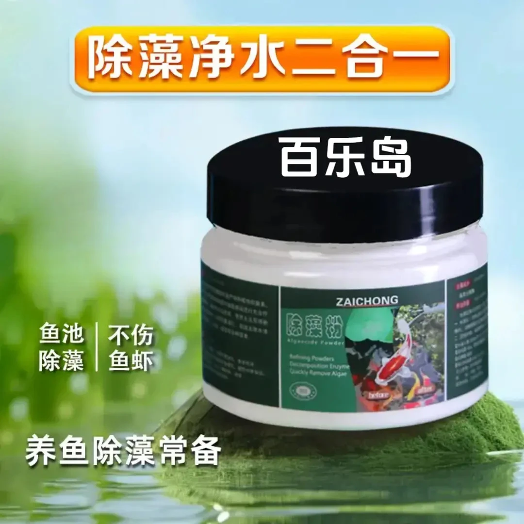 鱼池除藻去苔粉剂不伤鱼虾褐藻丝藻绿水池缸清洁净水专用黑藻克星