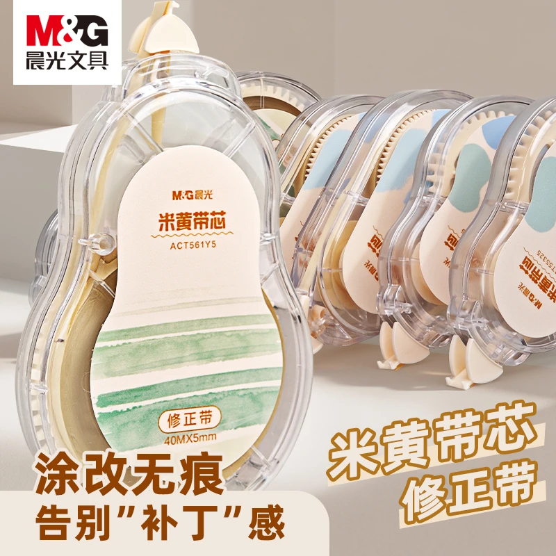晨光隐形修正带米黄色护眼改正带3-6年级专用大容量原纸色涂改带