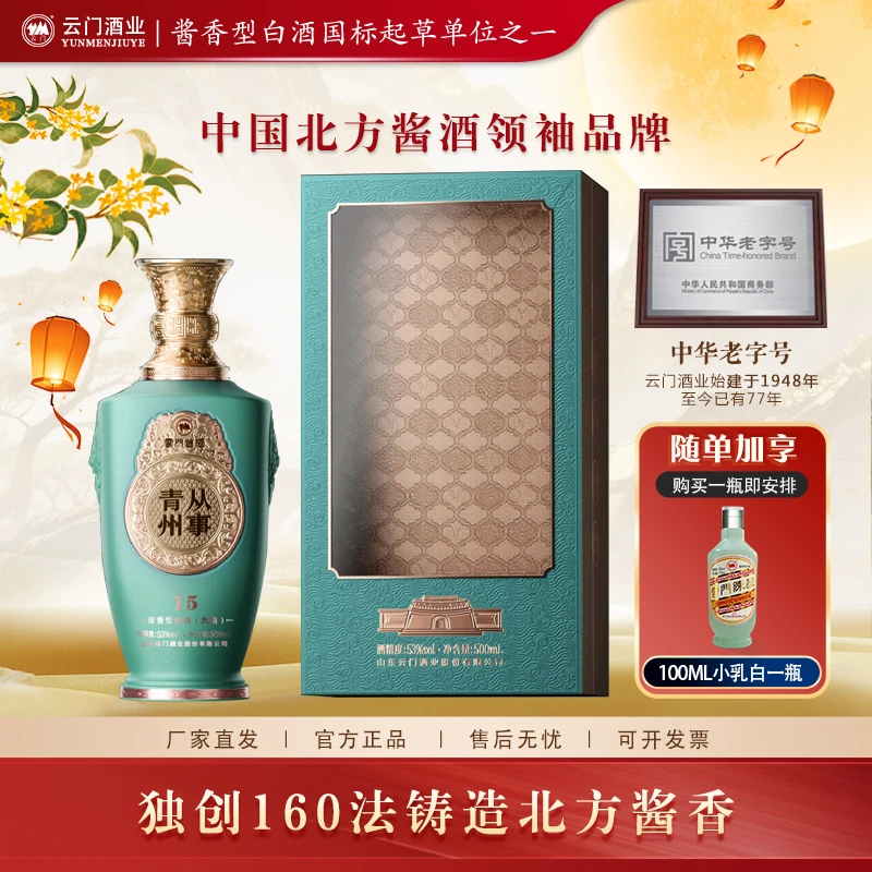 云门酱酒【中秋送礼】青州从事15 酱香型白酒大曲宴请商务53度500ml