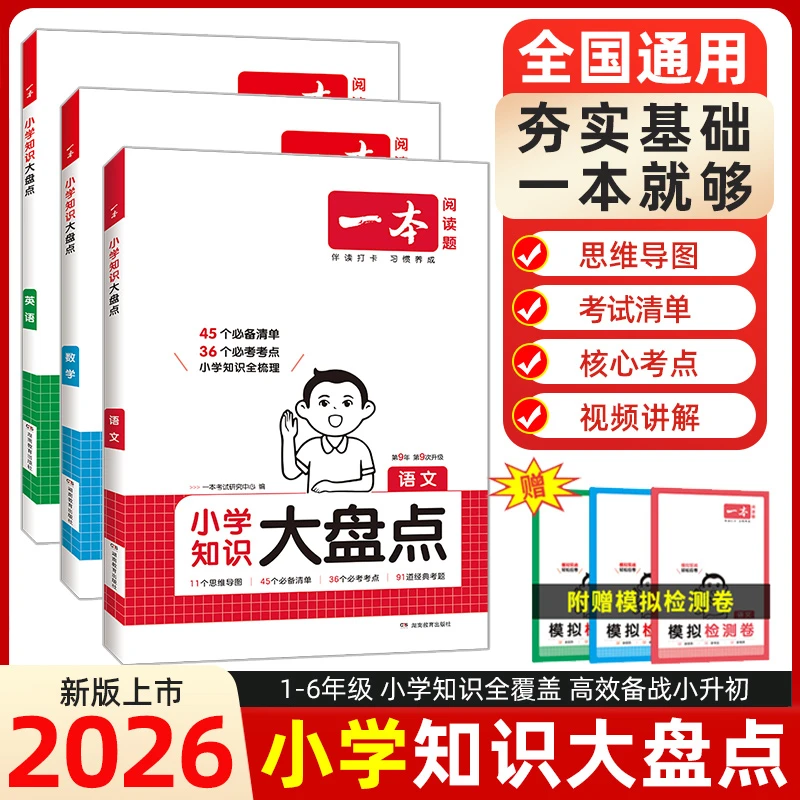 【小学知识盘点】2026新版小学1-6年级语数英语知识点积累素材训练