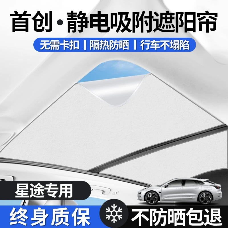 星途星纪元ET/ES瑶光天窗遮阳帘车顶防晒隔热摇光遮光板静电吸附1